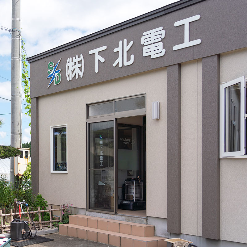 (株)下北電工